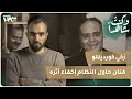 زكي كورديللو فنان حاول النظام إخفاء أثره وكنت شاهدا 