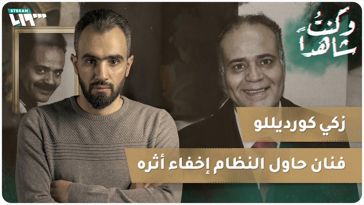 زكي كورديللو.. فنان حاول النظام إخفاء أثره | وكنت شاهداً