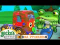Первый визит Грузовичка 50 минут Гараж Геккона Мультики про машинки