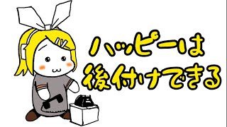 ハッピーは後付けできる / 鏡音リン