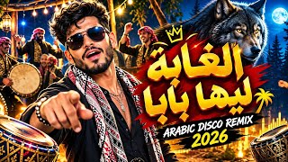 الغابة ليها بابا 🐺 | El Ghaba Leha Baba | Arabic Shaabi Disco Remix 2026 🔥 | Official Audio Song