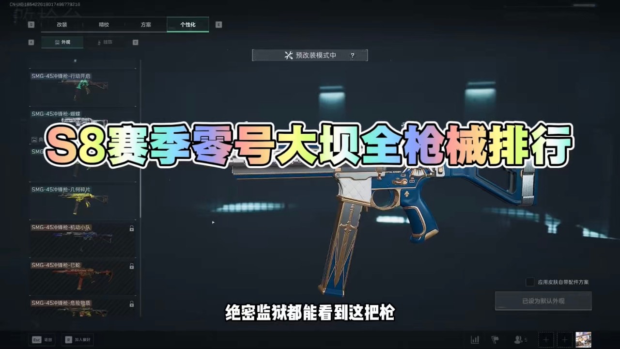 盘点S8赛季零号大坝全枪械排行！三角洲行动