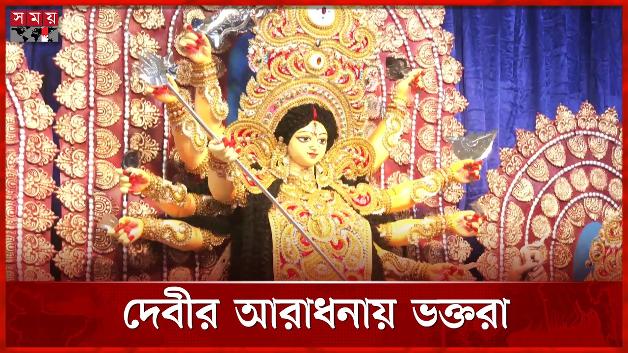 ঢাকের বাদ্য আর শঙ্খধ্বনিতে মুখর দুর্গাপূজার মণ্ডপ | Durga Puja 2026 | Maha Saptami | Somoy TV