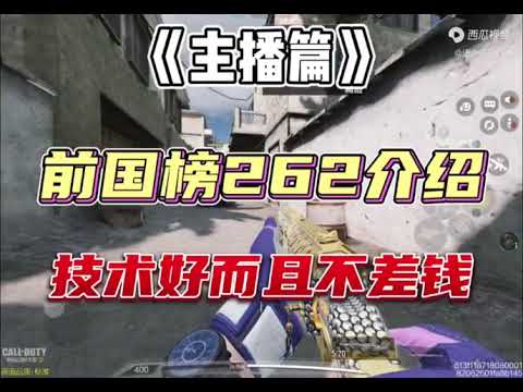 【使命召唤手游】前国榜262，技术好不差钱！破万十手册我必抢 #Yixi