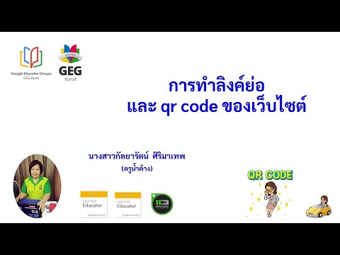 การทำลิงค์ย่อและการทำ qr code ของเว็บ