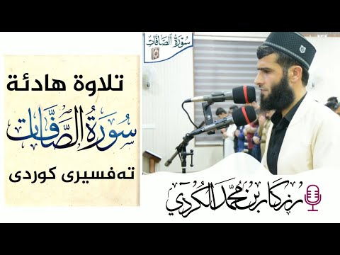 تلاوة هادئة من القارئ الكردي رزكار محمد الكردي سورة الصافات بە تەفسیری کوردی