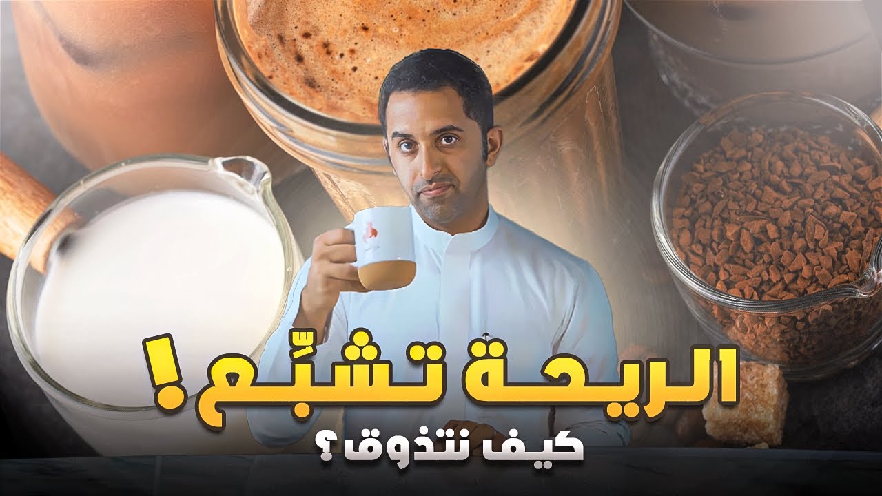 كيف حواسنا تشتغل ؟ وش علاقتها بالقهوة