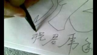 陆正平大师倒书虎字,赠点化大师!