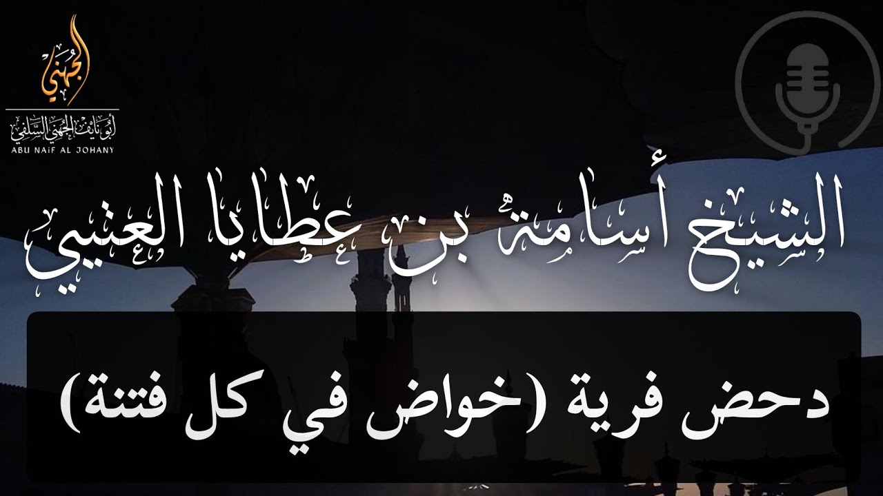 دحض فرية (خواض في كل فتنة) -🎙️الشيخ الدكتور أسامة بن عطايا العتيبي حفظه الله  ١١-١١-١٤٤٦هـ #السعودية
