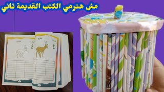 إعادة تدوير الكتب القديمة recycling papers