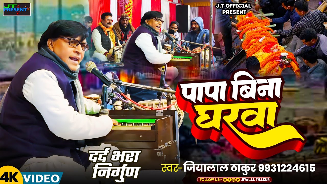 #दर्द भरा #निर्गुण || #Jiyalal Thakur - #Nirgun || पापा बिना  घरवा - #Live || #nirgun #bhojpurisong 