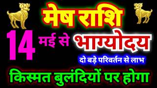 मेष राशि 14 मई से किस्मत बुलंदियों पर होगा | दो ग्रह अपना प्रभाव बदलेंगे | सूर्य और शुक्र होंगे खुश