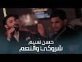 حسن نسيم شروكي والنعم الحفلة الاصلية 2026 Hassan Naseem Official Party Video 2026 حسن نسيم شروكي والنعم الحفلة الاصلية 2026 Hassan Naseem Official Party Video 2026