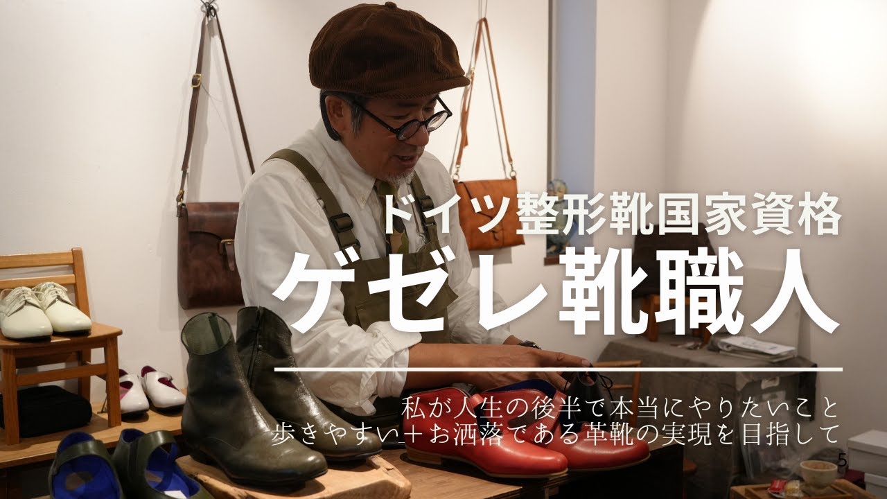 ゲゼレ靴職人/人生の後半で本当にやりたいこと、夢の革靴の実現を目指して・前半／二天一流総本舗