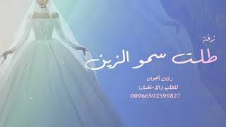 زفة طلت سمو الزين محمد الراشد ب اسم مجود 