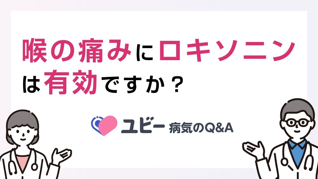喉 の 痛み ロキソニン