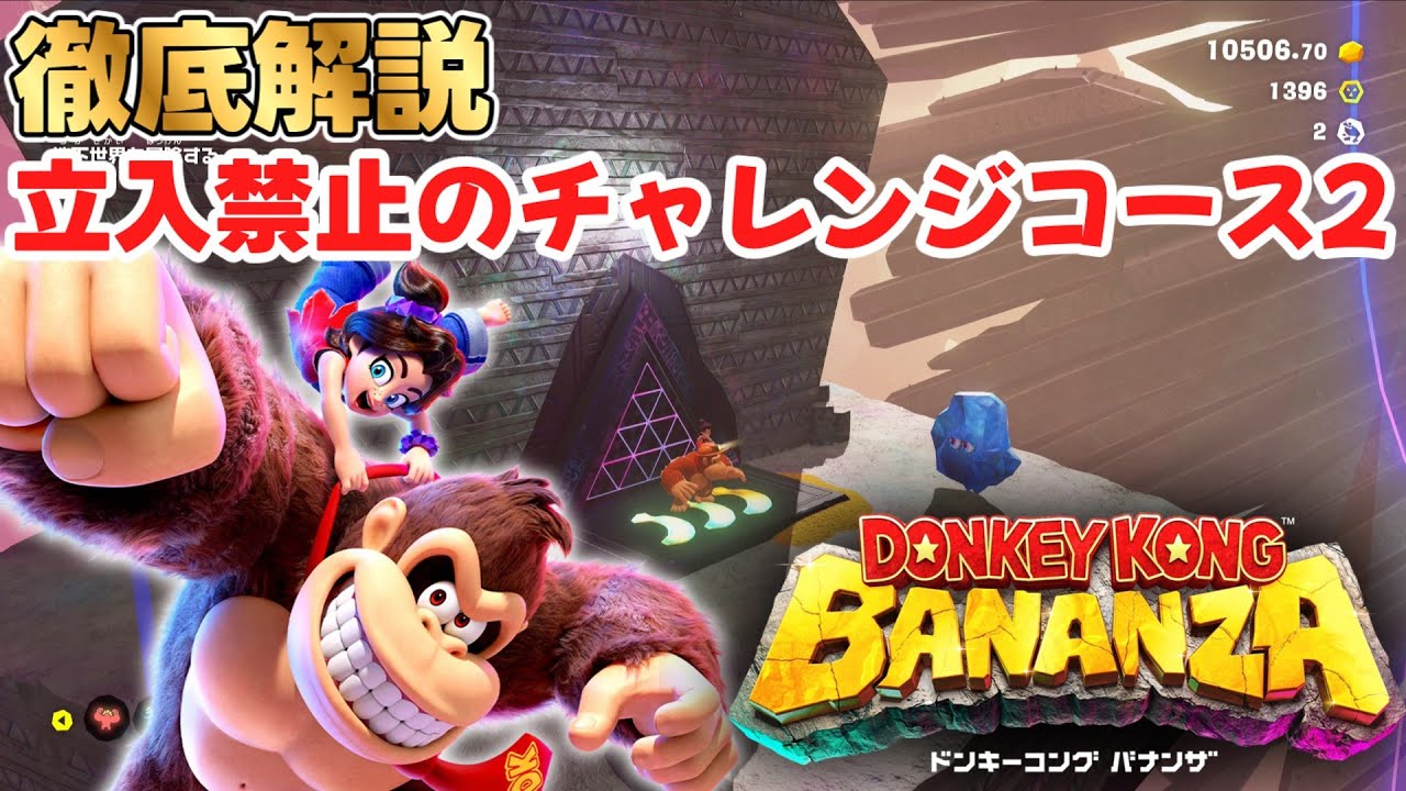 立入禁止:チャレンジコース2】場所と攻略方法解説【ドンキーコング 立入禁止:チャレンジコース2】場所と攻略方法解説【ドンキーコング