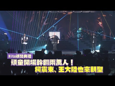 鏡週刊  2018hito快訊》頑童開場幹翻兩萬人！柯震東王大陸也來朝聖
