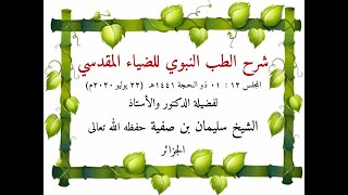 شرح الطب النبوي للضياء المقدسي ج12   22-07-2020م  د.أ الشيخ سليمان بن صفية الجزائري