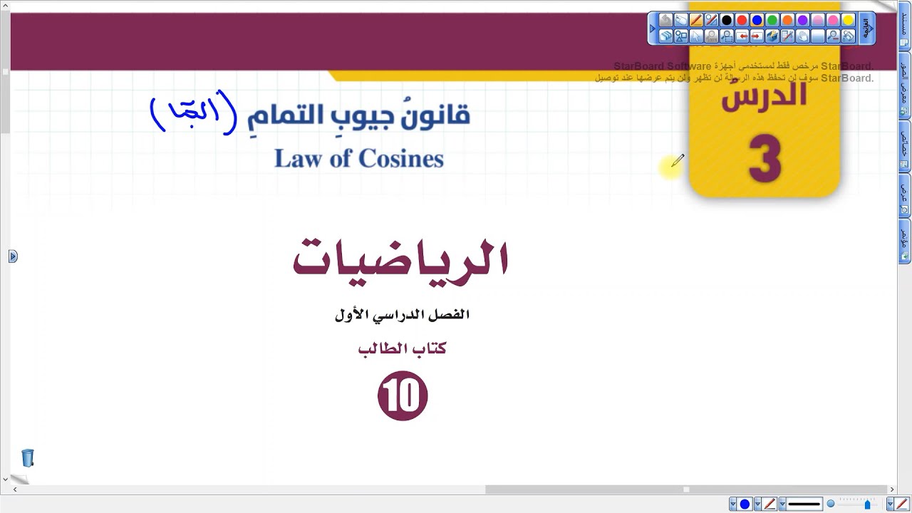 قانون جيوب التمام (حل أمثلة) | رياضيات عاشر المنهاج الجديد