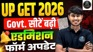 UP GET 2026 | Govt. Seats बढ़ीं | UP GET Admission Form Update | Big News for UP