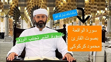ما تيسر من سورة الواقعة بصوت القارئ محمود كركوكي
