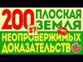 Плоская Земля. 200 Неопровержимых Доказательств. #7