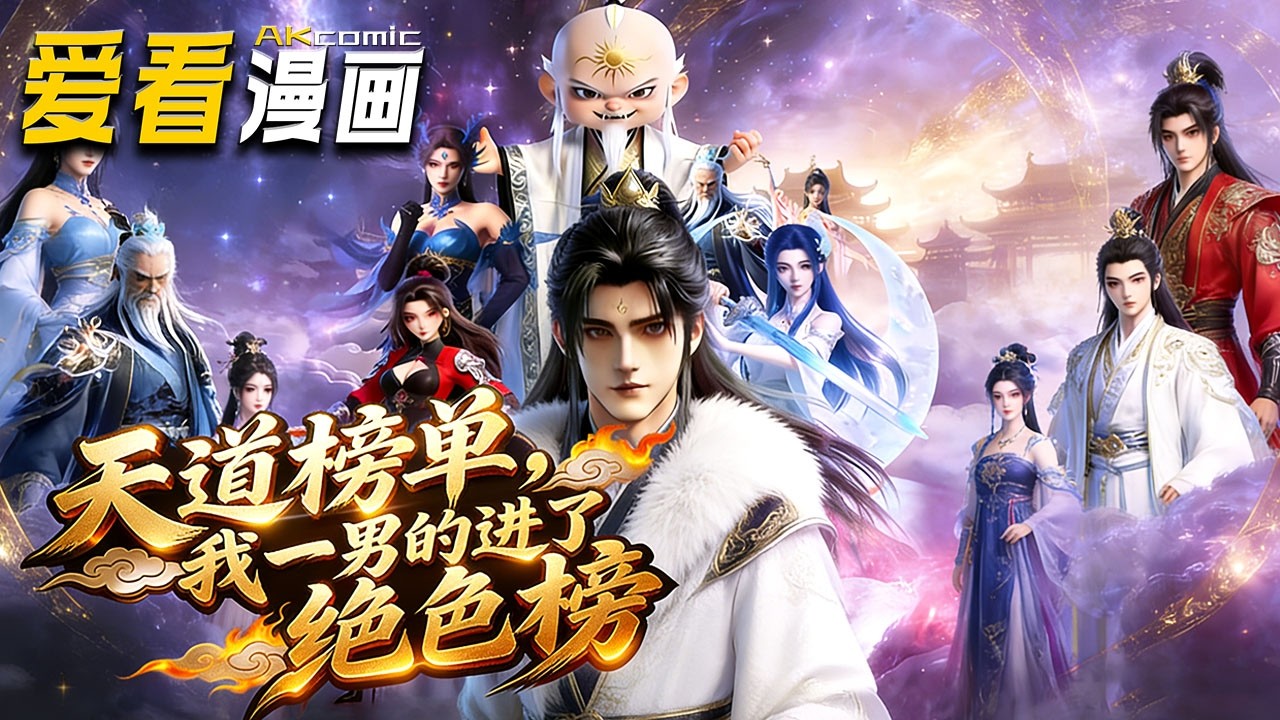 🔥【新番全集来袭】《天道榜单，我一男的进了绝色榜》 青云城隐世凡人竟是修仙大佬，天道金榜扒出他的神兵与过往，护众生重获新生，逍遥三界！#donghua #玄幻 #爱看漫画 #anime