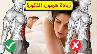 تمارين زيادة  هرمون التستوستيرون (زيادة الرغبة الجنسية)