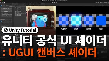 유니티 공식 UI 셰이더: UGUI 캔버스 셰이더