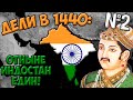 Age of Civilizations 2 (Дели в 1440) - Объединили Индию! #2