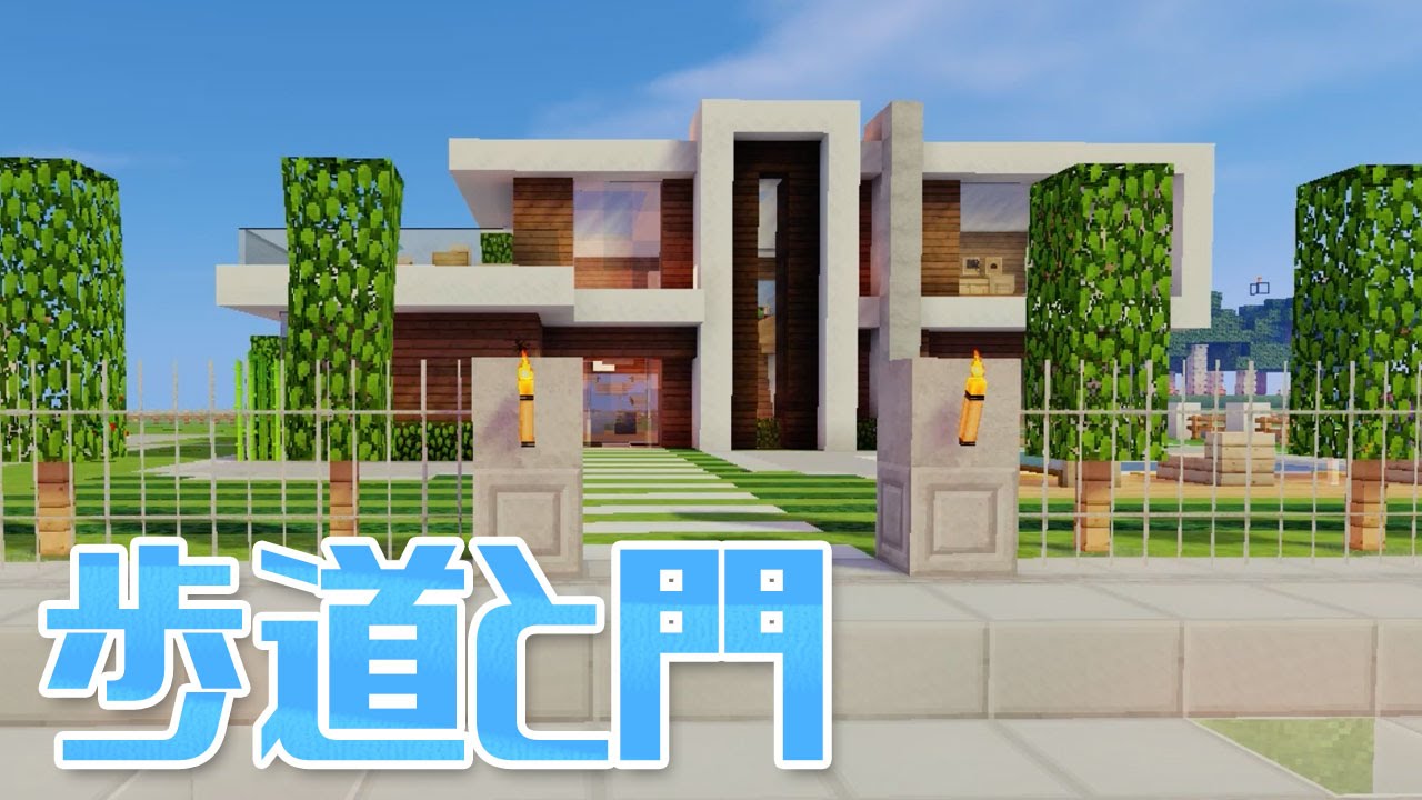 マインクラフト 117 拠点をリフォーム 歩道 家の門 庭 Modern House Town Minecraft Youtube