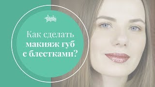 Как сделать макияж губ с блёстками?