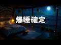 【爆睡確定】聴いた瞬間体が重くなる睡眠用BGM|疲労回復・100%広告なし・ヒーリングミュージック【穏やかな波音+ピアノ】