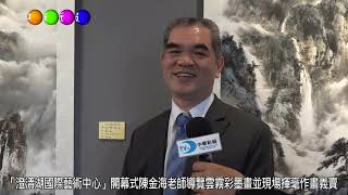 中華新報20200128 「澄清湖國際藝術中心」開幕式陳金海老師導 ...