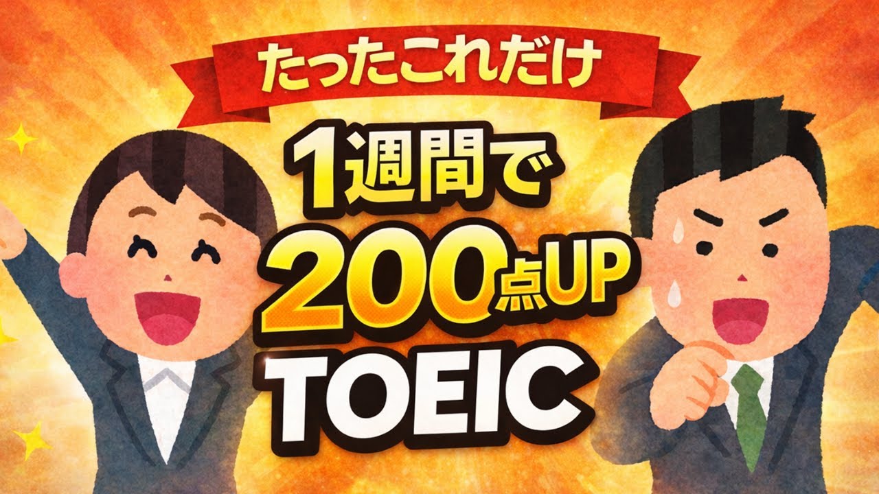 【TOEIC】1週間で500点→700点！最短攻略法