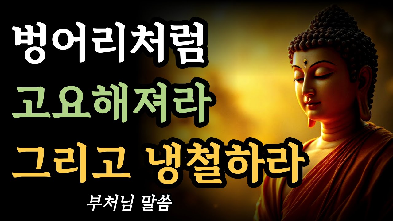 부처님의 가르침 명언 핵심문장ㅣ불교철학ㅣ석가모니의 인간 관계 처세에 대한 인생 조언ㅣ석가모니의 부처님 명언ㅣ침묵하고 냉정하게 살아라ㅣ불교 오디오북ㅣ현명하고 지혜로운 사람