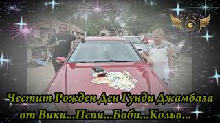 Поздрав за Гунди Джамбаза от Горни Дъбник от Вики,Пепи,Боби,Кольо Видео Мечев - 2026