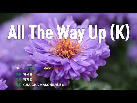 [은성반주기] 올더웨이업(All The Way Up)(K) - 박재범 /MR/가사
