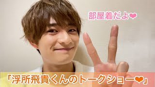 美少年【 浮所飛貴 】くんが部屋着で「近況や勉強のお話し」を寝る前にしちゃいます😌💓