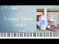 Lonely Ghost/土岐麻子/Asako Toki/ピアノソロ【楽譜配信中】