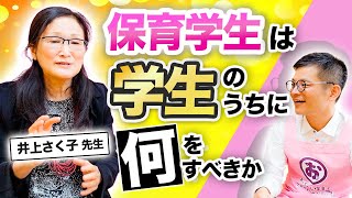 【保育学生必見】学生のうちにやっておくべきたった１つのこと
