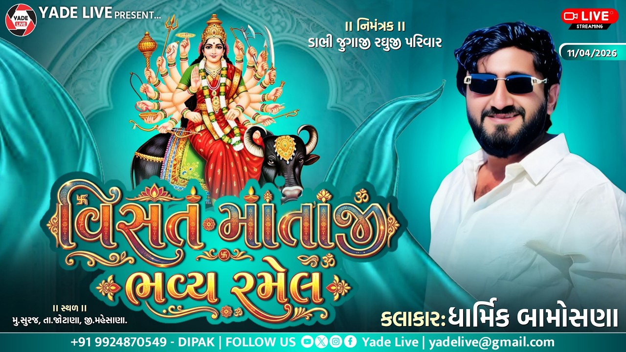 શ્રી વિસત માતાજી ની ભવ્ય રમેલ || Dharmik Bamosna || સૂરજ || 10 Apr 2026 @YadeLive