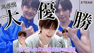 【&TEAM】スポ男大優勝したオタク側の人間FUMA（＠240503 weverse live)