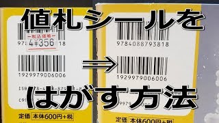 【必見】古本屋で買った漫画の値札シールをはがす方法。