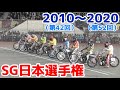 【オートレース】2021開幕直前!2010〜2020 SG日本選手権優勝戦一気見!