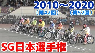 【オートレース】2021開幕直前！2010〜2020 SG日本選手権優勝戦一気見！