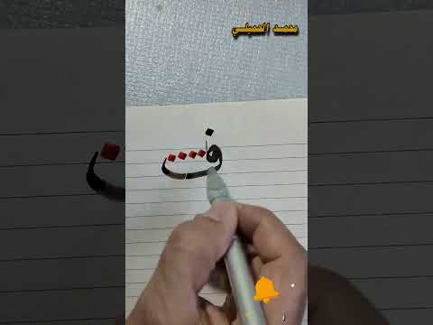 تعليم خط النسخ حرف الفاء
