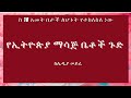 ኢትዮጵያ ውስጥ በማሳጅ ሽፋን ሌላ ምዕራፍ 1