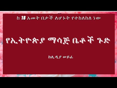 ኢትዮጵያ ውስጥ በማሳጅ ሽፋን ሌላ..........ምዕራፍ 1
